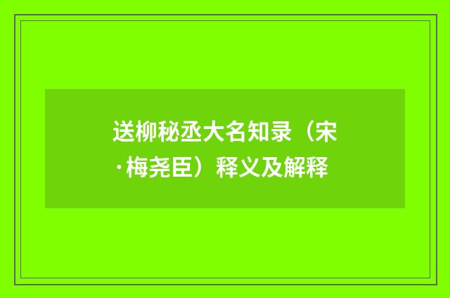 送柳秘丞大名知录（宋·梅尧臣）释义及解释