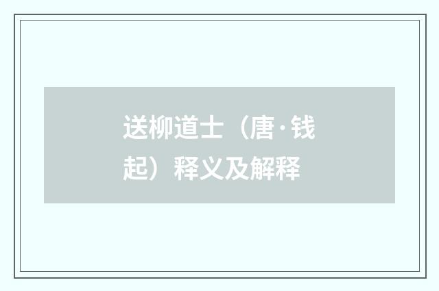送柳道士（唐·钱起）释义及解释