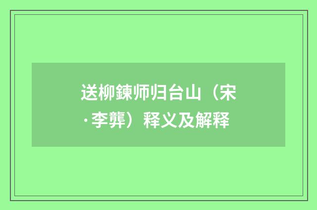 送柳鍊师归台山（宋·李龏）释义及解释