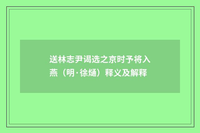 送林志尹谒选之京时予将入燕（明·徐熥）释义及解释
