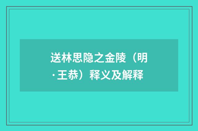 送林思隐之金陵（明·王恭）释义及解释