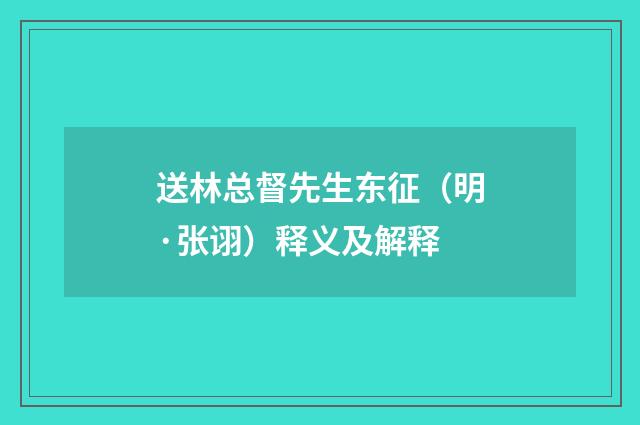 送林总督先生东征（明·张诩）释义及解释
