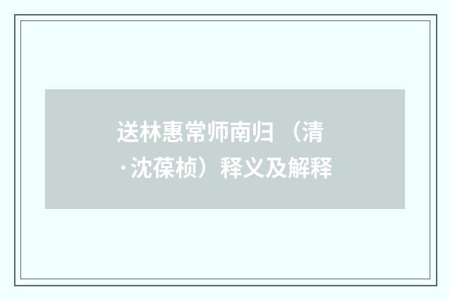 送林惠常师南归 （清·沈葆桢）释义及解释