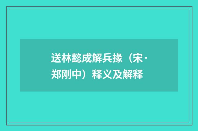 送林懿成解兵掾（宋·郑刚中）释义及解释