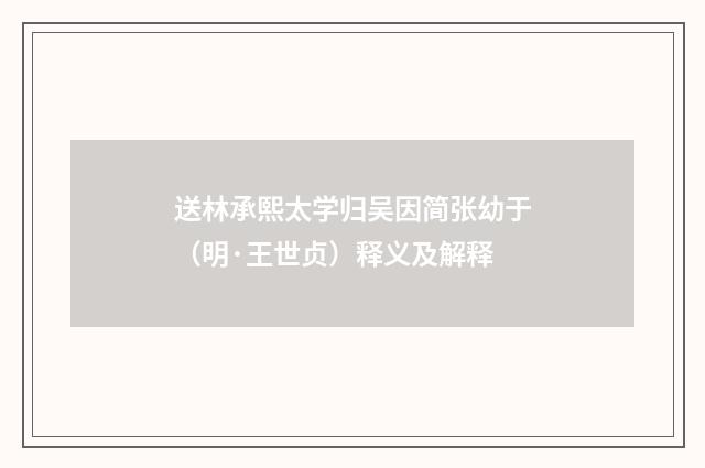 送林承熙太学归吴因简张幼于（明·王世贞）释义及解释