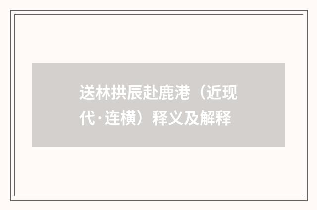 送林拱辰赴鹿港（近现代·连横）释义及解释