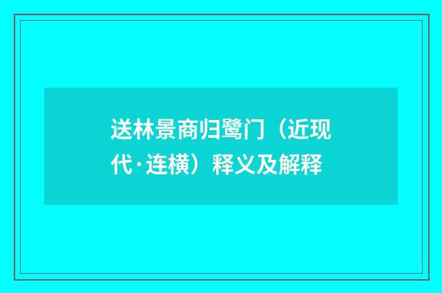 送林景商归鹭门（近现代·连横）释义及解释