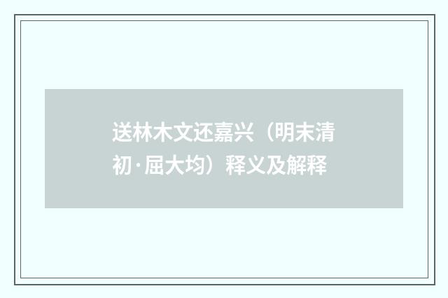 送林木文还嘉兴（明末清初·屈大均）释义及解释
