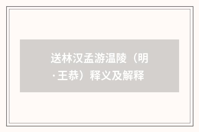 送林汉孟游温陵（明·王恭）释义及解释