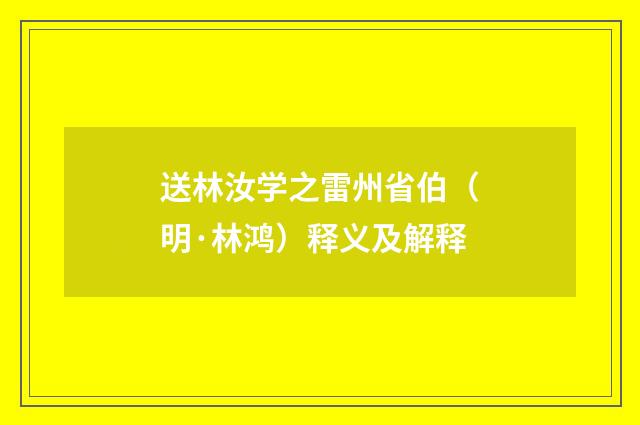 送林汝学之雷州省伯（明·林鸿）释义及解释