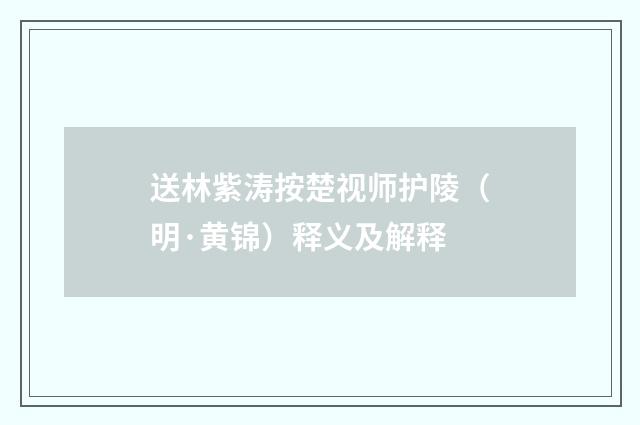 送林紫涛按楚视师护陵（明·黄锦）释义及解释