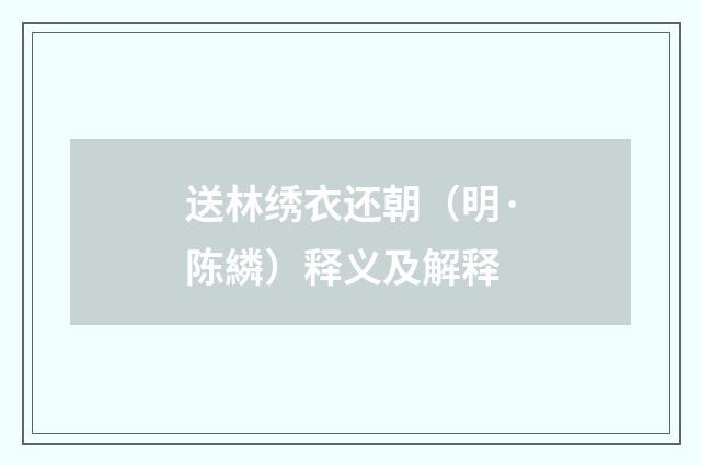 送林绣衣还朝（明·陈繗）释义及解释
