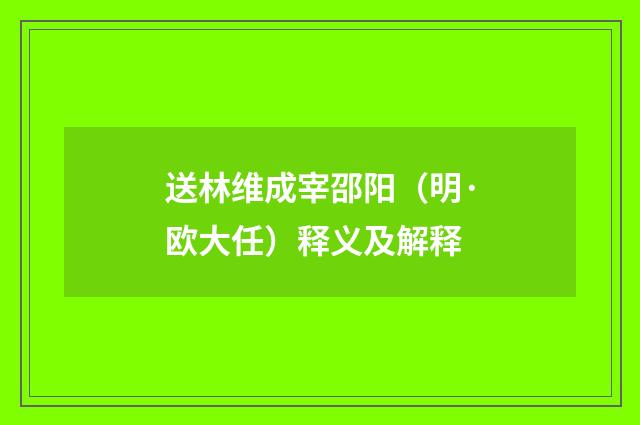 送林维成宰邵阳（明·欧大任）释义及解释