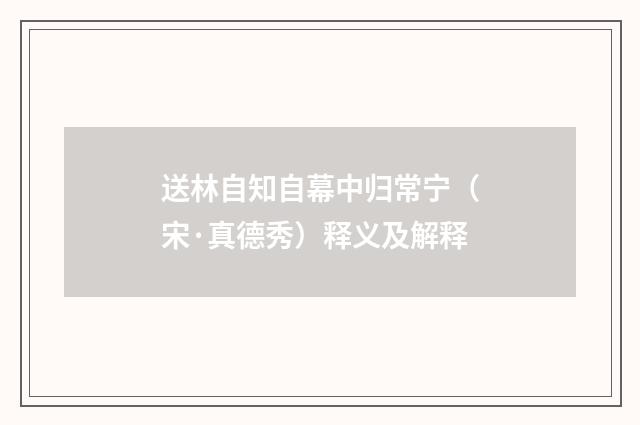 送林自知自幕中归常宁（宋·真德秀）释义及解释