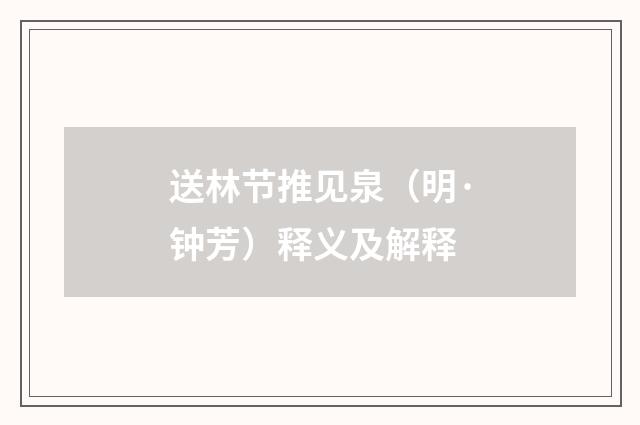 送林节推见泉（明·钟芳）释义及解释