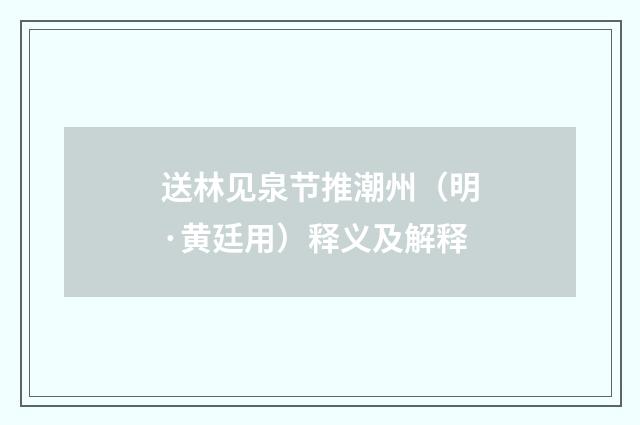 送林见泉节推潮州（明·黄廷用）释义及解释