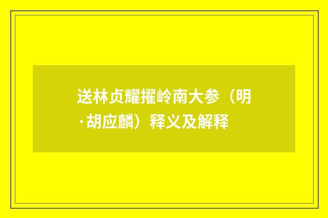 送林贞耀擢岭南大参（明·胡应麟）释义及解释
