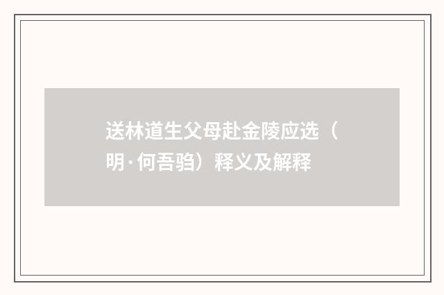 送林道生父母赴金陵应选（明·何吾驺）释义及解释