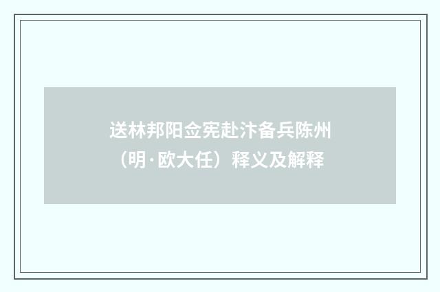 送林邦阳佥宪赴汴备兵陈州（明·欧大任）释义及解释