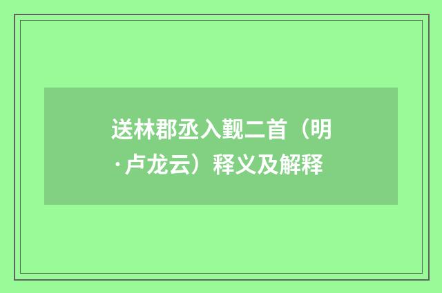 送林郡丞入觐二首（明·卢龙云）释义及解释