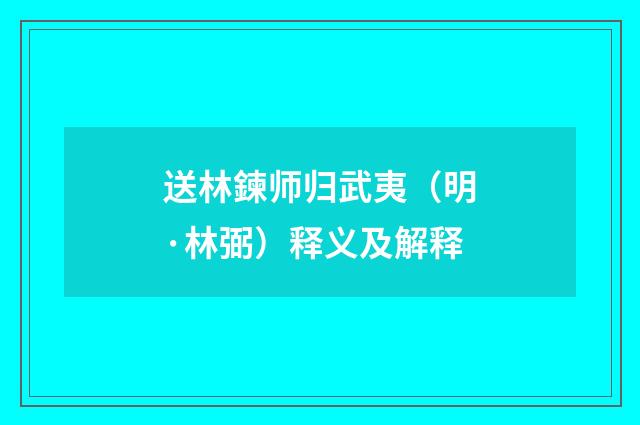送林鍊师归武夷（明·林弼）释义及解释