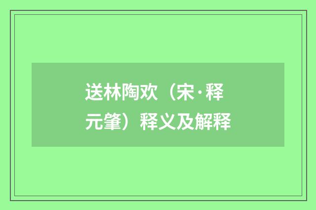 送林陶欢（宋·释元肇）释义及解释