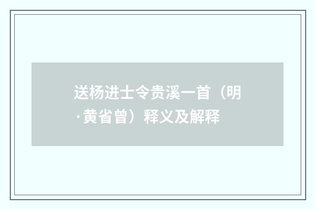 送杨进士令贵溪一首（明·黄省曾）释义及解释