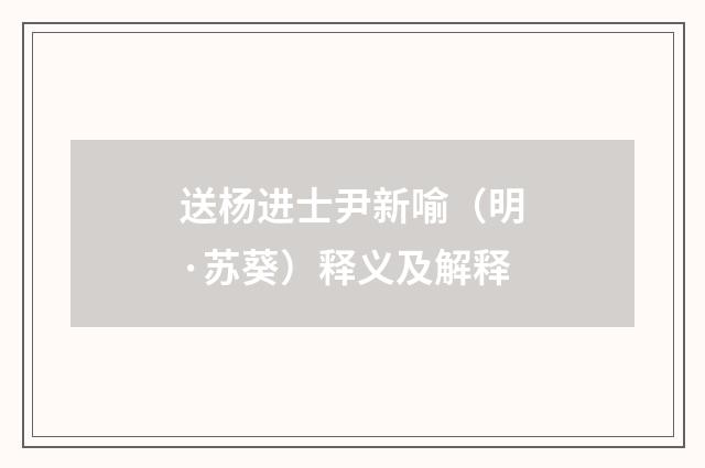 送杨进士尹新喻（明·苏葵）释义及解释