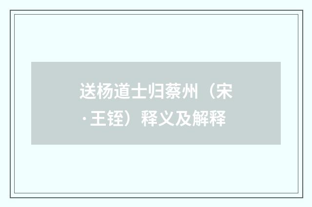 送杨道士归蔡州（宋·王铚）释义及解释