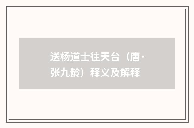送杨道士往天台（唐·张九龄）释义及解释
