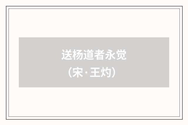 送杨道者永觉（宋·王灼）