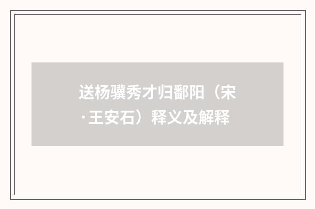 送杨骥秀才归鄱阳（宋·王安石）释义及解释