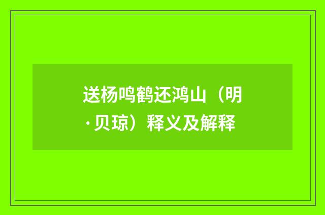 送杨鸣鹤还鸿山（明·贝琼）释义及解释