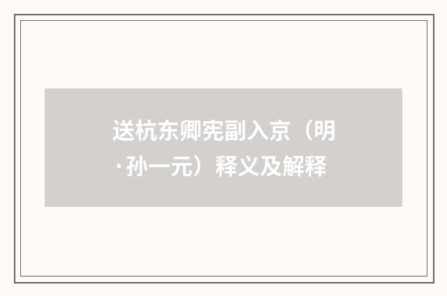 送杭东卿宪副入京（明·孙一元）释义及解释