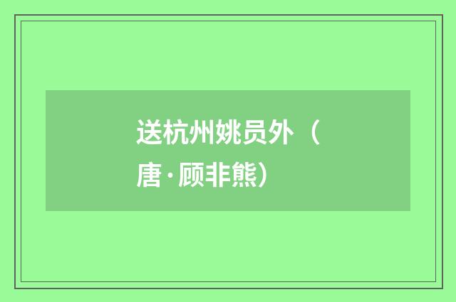 送杭州姚员外（唐·顾非熊）