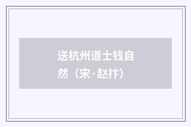 送杭州道士钱自然（宋·赵抃）