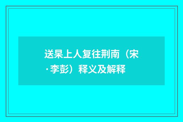 送杲上人复往荆南（宋·李彭）释义及解释
