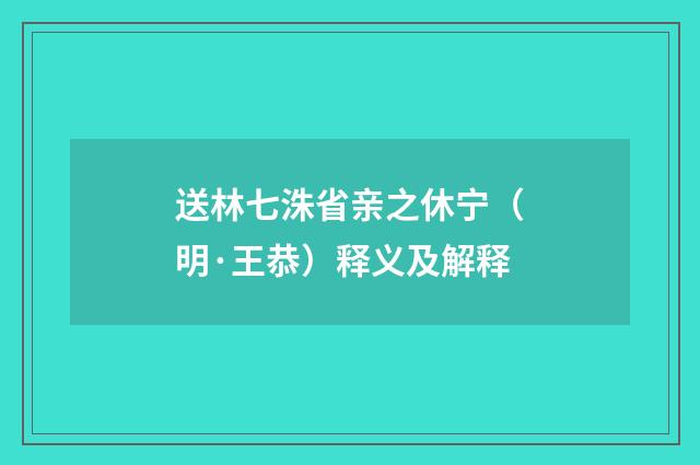 送林七洙省亲之休宁（明·王恭）释义及解释