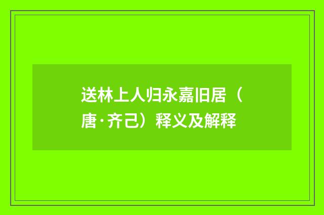 送林上人归永嘉旧居（唐·齐己）释义及解释
