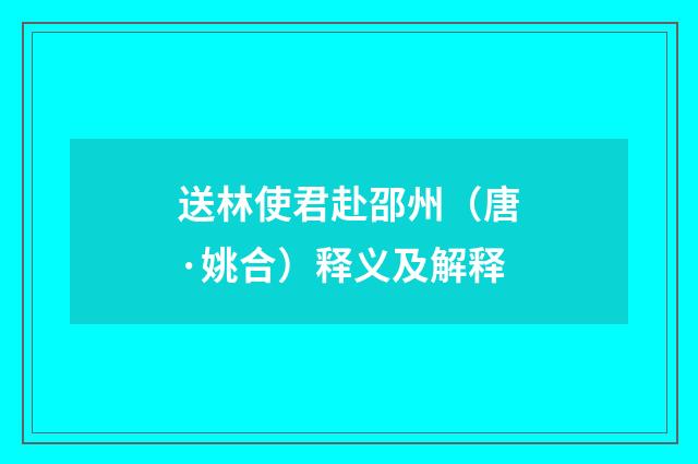 送林使君赴邵州（唐·姚合）释义及解释