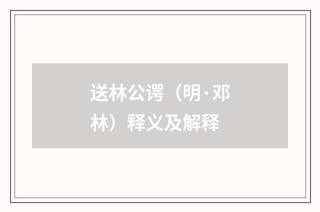 送林公谔(明·邓林)释义及解释