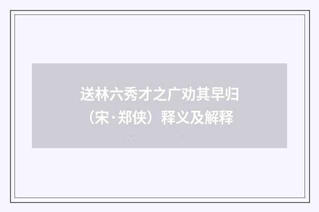 送林六秀才之广劝其早归（宋·郑侠）释义及解释