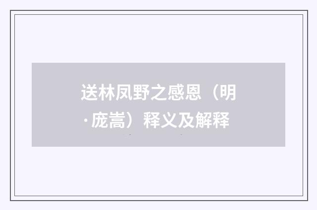 送林凤野之感恩（明·庞嵩）释义及解释