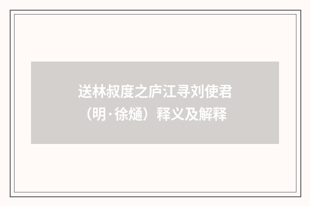 送林叔度之庐江寻刘使君（明·徐熥）释义及解释