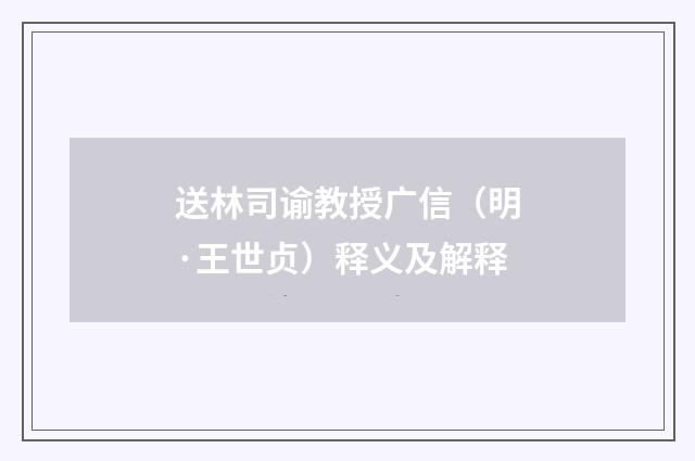 送林司谕教授广信（明·王世贞）释义及解释