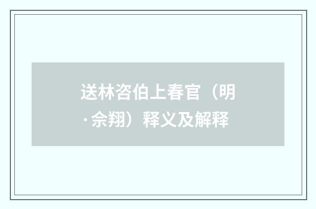 送林咨伯上春官（明·佘翔）释义及解释