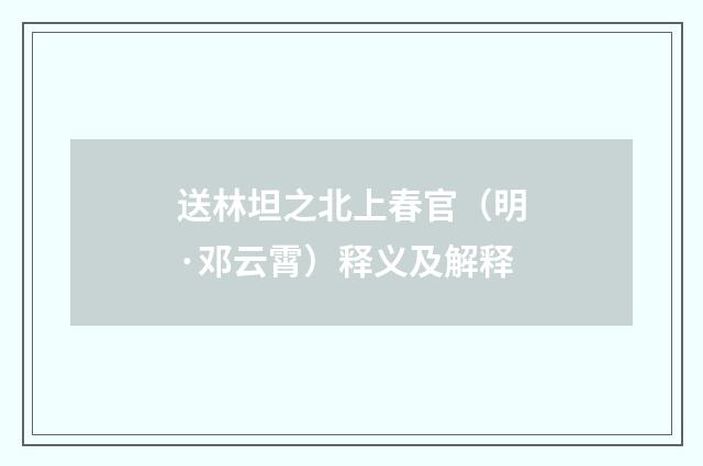 送林坦之北上春官(明·邓云霄)释义及解释