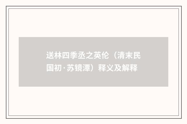 送林四季丞之英伦(清末民国初·苏镜潭)释义及解释