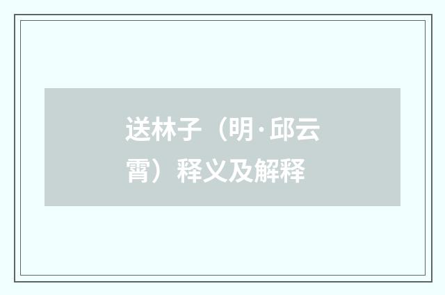 送林子（明·邱云霄）释义及解释