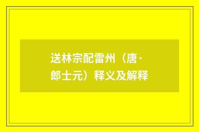 送林宗配雷州（唐·郎士元）释义及解释